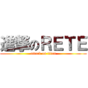 進撃のＲＥＴＥ (attack on titan)