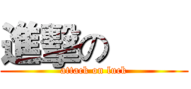 進擊の喆喆 (attack on luck)