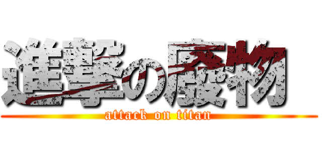 進撃の廢物  (attack on titan)