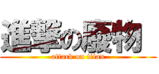進撃の廢物  (attack on titan)