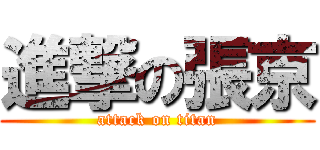 進撃の張京 (attack on titan)