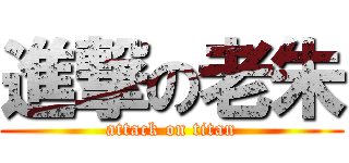 進撃の老朱 (attack on titan)