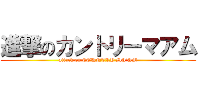 進撃のカントリーマアム (attack on COUNTRY MA\'AM)