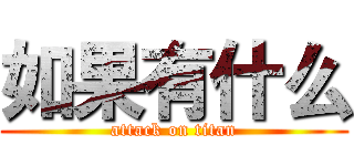 如果有什么 (attack on titan)