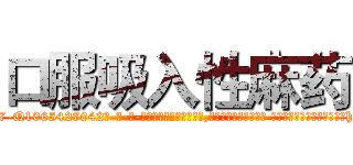 口服吸入性麻药 (口服吸入性麻药【电-话151x68344x817-Q1065427042元-吉-药-业】我们做的是长期生意,靠的是老客户长期支持 口服吸入性麻药在发表了一篇http://sngk.net/Ffmhx8

参考消息网我们做的是长期生意,靠的是老客户长期支持也许我们早该意识到，就连鲍勃·霍斯金斯（金球奖戏剧类电影男主角 
)