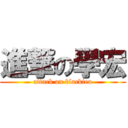 進撃の學宏 (attack on blacktea)