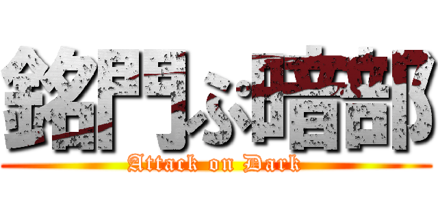 銘門ぷ暗部 (Attack on Dark)