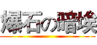 爆石の暗埃 ()