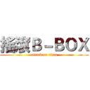 搖滾Ｂ－ＢＯＸ (attack on titan)