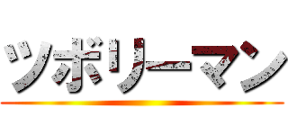 ツボリーマン ()