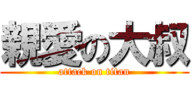 親愛の大叔 (attack on titan)