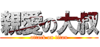 親愛の大叔 (attack on titan)