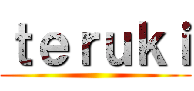 ｔｅｒｕｋｉ ()