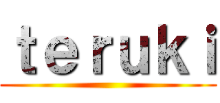 ｔｅｒｕｋｉ ()