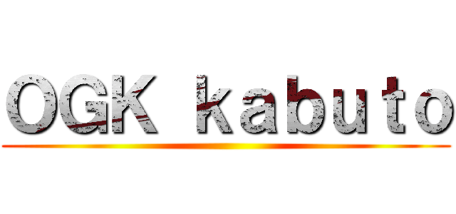 ＯＧＫ ｋａｂｕｔｏ ()
