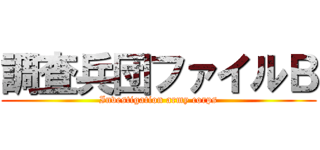 調査兵団ファイルＢ (Investigation army corps)