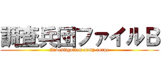 調査兵団ファイルＢ (Investigation army corps)