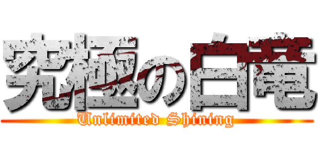 究極の白竜 (Unlimited Shining)