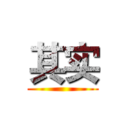 其实 ()
