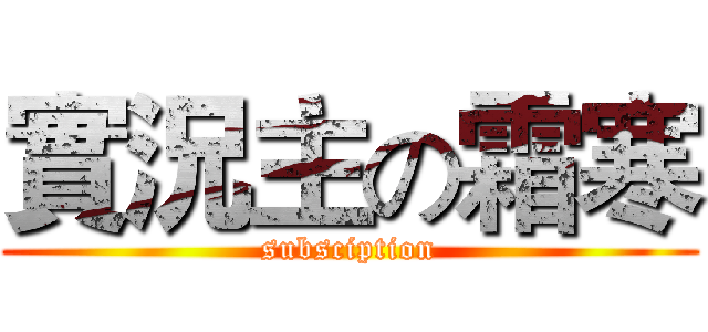 實況主の霜寒 (subsciption)