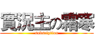 實況主の霜寒 (subsciption)