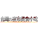 台灣の夜市美食小吃 (I LIKE TAIWAN NIGHT FOOD)