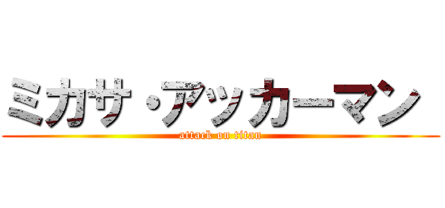 ミカサ・アッカーマン  (attack on titan)