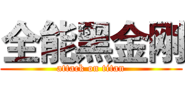 全能黑金刚 (attack on titan)