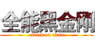 全能黑金刚 (attack on titan)