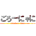 ごろーにゃに (attack on titan)