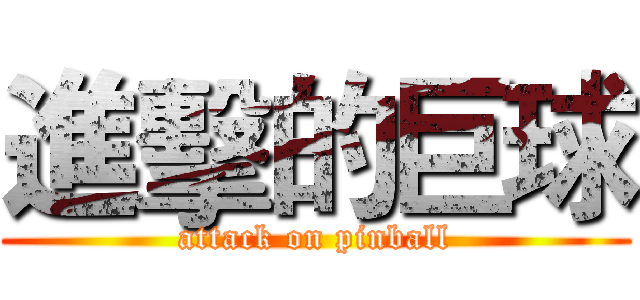 進擊的巨球 (attack on pinball)