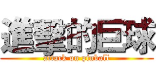 進擊的巨球 (attack on pinball)