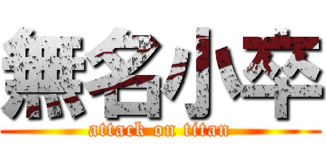 無名小卒 (attack on titan)