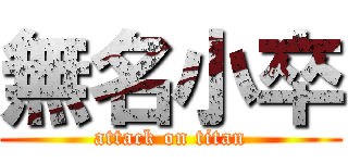 無名小卒 (attack on titan)