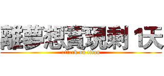 離夢想實現剩１天 (attack on titan)