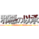 邪惡の以承 (attack on titan)