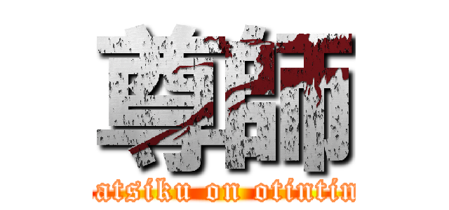 尊師 (katsiku on otintin)