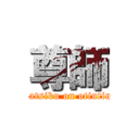 尊師 (katsiku on otintin)