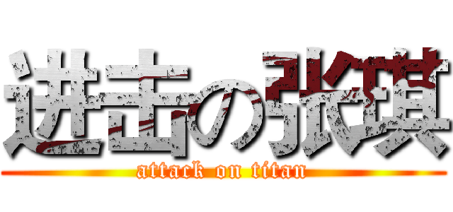 进击の张琪 (attack on titan)