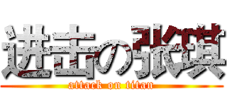 进击の张琪 (attack on titan)