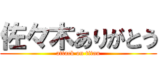 佐々木ありがとう (attack on titan)