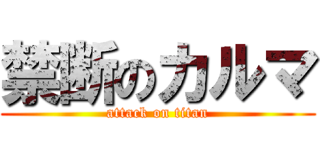 禁断のカルマ (attack on titan)