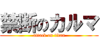 禁断のカルマ (attack on titan)