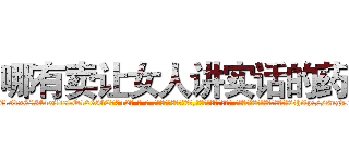 哪有卖让女人讲实话的药 (哪有卖让女人讲实话的药【电-话151x68344x817-Q1065427042元-吉-药-业】我们做的是长期生意,靠的是老客户长期支持 哪有卖让女人讲实话的药在发表了一篇http://sngk.net/jRyuVf

参考消息网我们做的是长期生意,靠的是老客户长期支持也许我们早该意识到，就连鲍勃·霍斯金斯（金球奖戏剧类电影男主角 
)