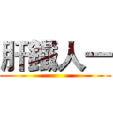肝鐵人一 ()