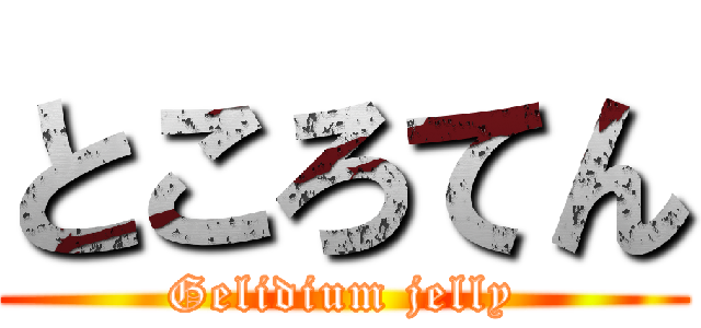 ところてん (Gelidium jelly)