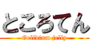 ところてん (Gelidium jelly)