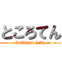 ところてん (Gelidium jelly)