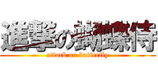 進撃の蝴蝶侍 (attack on butterfly)