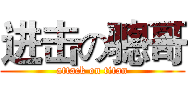 进击の骢哥 (attack on titan)